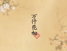 限額招生|萬仟花相初階八期班，等您來插花......