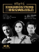 市民音樂(lè)會(huì)《美國(guó)茱莉亞音樂(lè)學(xué)院獨(dú)奏/三重奏室內(nèi)音樂(lè)會(huì)》