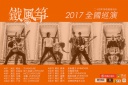 5月19日鐵風(fēng)箏樂(lè)隊(duì)全國(guó)巡演廈門(mén)站