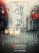 話劇《雷雨》