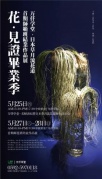 花·見證畢業季-萬仟學堂·日本草月流花道首期師范班結業作品展！