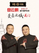 2017岳云鵬相聲專場—廈門站