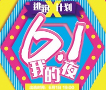 6.1逃跑X計劃正式啟動——好膽你就來！