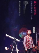 賴聲川導演、鄭佩佩主演舞臺劇《在那遙遠的星球，一粒沙》廈門站