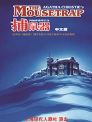 阿加莎推理巨作《捕鼠器》中文版（廈門站）