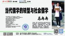 馬冉冉：當代儒學的轉型與社會儒學