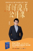 6/10·廈門丨好好說話公開課暨《好好說話》新書見面會·廈門站