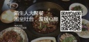 陌生人大聚餐|圍坐灶臺，溫暖心扉