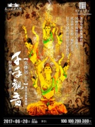 大型原創舞劇《千手觀音》