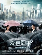 愛愛囧事2