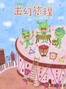 豆莢寶寶兒童音樂會《擊幻旅程》
