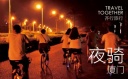 【7.22|夜騎】廈門未眠，反轉這一夜