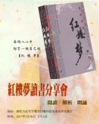 紅樓夢(mèng)讀書分享會(huì)