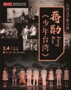 臺灣文學舞臺劇蔣勛《少年臺灣》-廈門站