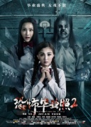 恐怖畢業(yè)照2