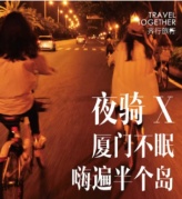【8.12夜騎】廈門不眠，嗨遍半個島