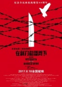 鐵血殘陽——在刺刀和藩籬下