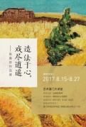 藝術廈門大講堂|造法于心，戲盡逍遙——陳惠珍作品展