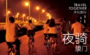 【8.26|夜騎】廈門未眠，反轉這一夜