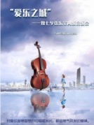 《愛樂之城-致七夕·弦樂團室內音樂會》