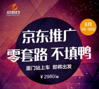 【廈門站-2天1夜】京東搜索快車集訓營
