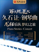 《菊次郎的夏天》—久石讓鋼琴曲龍貓樂隊夢幻之旅演奏會