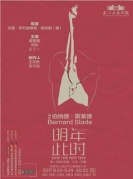 蔣雯麗、劉鈞主演話劇《明年此時》-廈門站