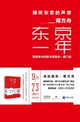 9.23廈門丨傾聽東京的聲音——蔣方舟《東京一年》新書簽售會