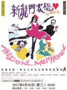 2017話劇《新龍門客棧》-廈門站