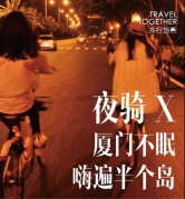 【9.23夜騎】廈門不眠，嗨遍半個島
