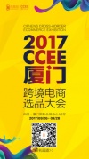 2017雨果網(wǎng)CCEE跨境電商選品大會