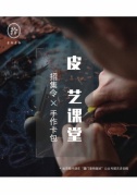 【壹物壹拾】零基礎(chǔ)9月皮藝課堂手作個(gè)隨身物帶回家