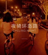 【10.14夜騎】廈門不眠，嗨遍半個島