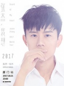 2017張杰“我想”世界巡回演唱會廈門站