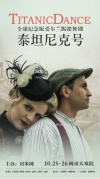 2017愛爾蘭踢踏舞劇《泰坦尼克號》-廈門站