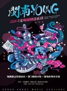 2017第六屆龍舟唱晚集美學村音樂節