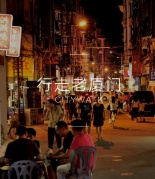 【11.4深夜食堂】夜走老廈門，尋找我們的深夜食堂