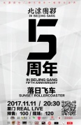 11月11日【北漂團伙五周年】十城發聲落日飛車廈門站（現場無票）