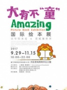 【小橙堡】大有不“童”國(guó)際繪本展