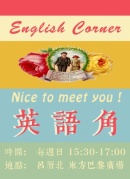 一個(gè)有歸屬感的英語(yǔ)角