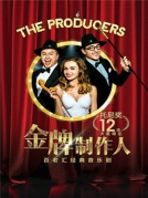 百老匯原版音樂劇《金牌制作人》廈門站