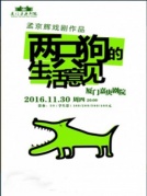 孟京輝經(jīng)典戲劇作品《兩只狗的生活意見》