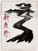 話劇《新原野》