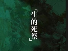 期待與你相遇——舟楫戲劇工作室話劇《生的死祭》眾籌中