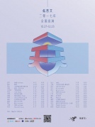 12月03日低苦艾2017新專輯《一天》全國巡演廈門站