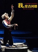 百老匯經典音樂劇《我，堂吉訶德》中文版