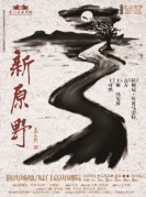 2017話劇《新原野》-廈門站