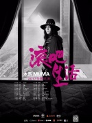 12月08日【秀動呈獻】木馬MUMA《滾吧！生活》2017全國巡演
