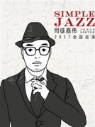 【萬有音樂系】司徒嘉偉《SimpleJazz簡單爵士》全國巡演