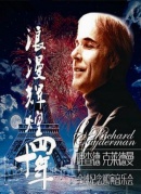 【麥森兄弟】浪漫中國-理查德·克萊德曼鋼琴演奏會廈門站